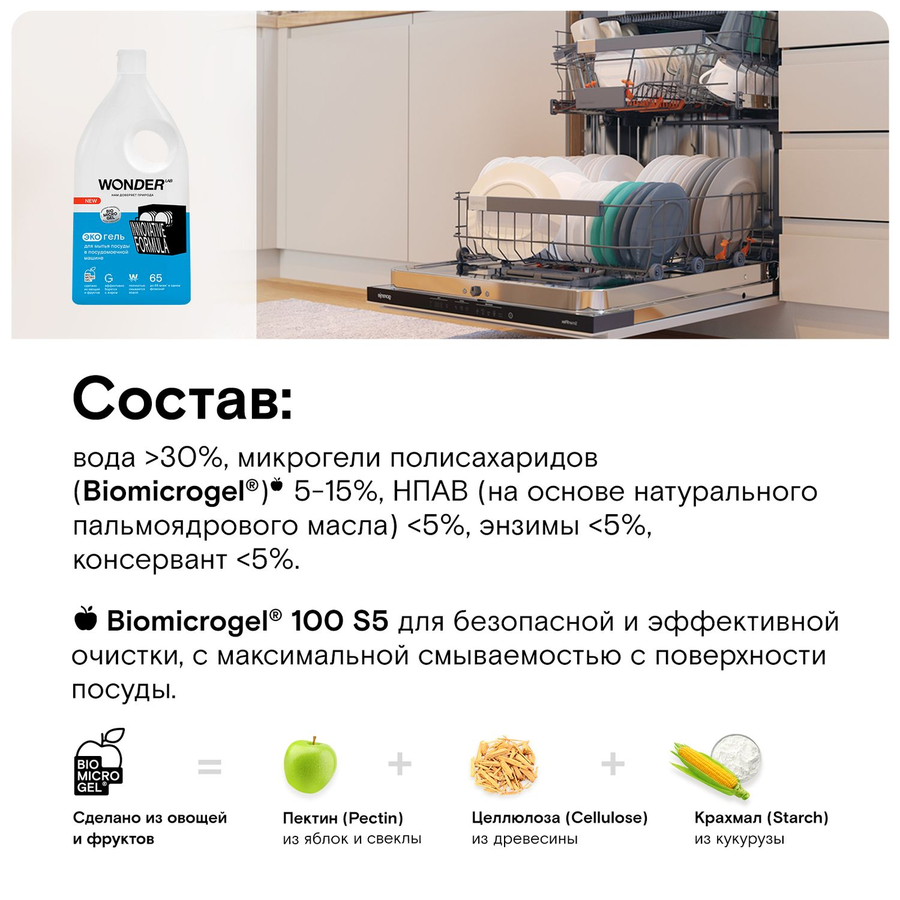 Экогель Wonder Lab для мытья посуды в посудомоечной машине, 1 л, превью