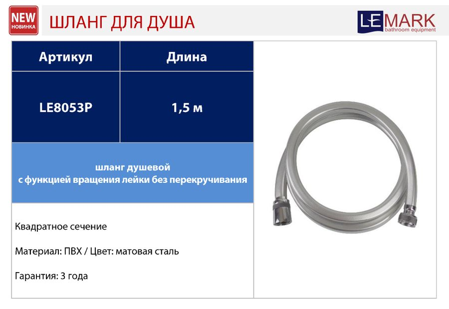 Шланг душевой Lemark LE8053P, ПВХ квадратного сечения, 150 см, TURN-FREE, предпросмотр