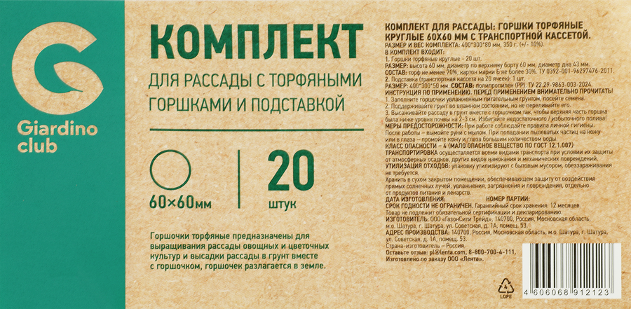 Комплект для рассады GIARDINO CLUB с торфяными горшками 20шт и подставкой, предпросмотр