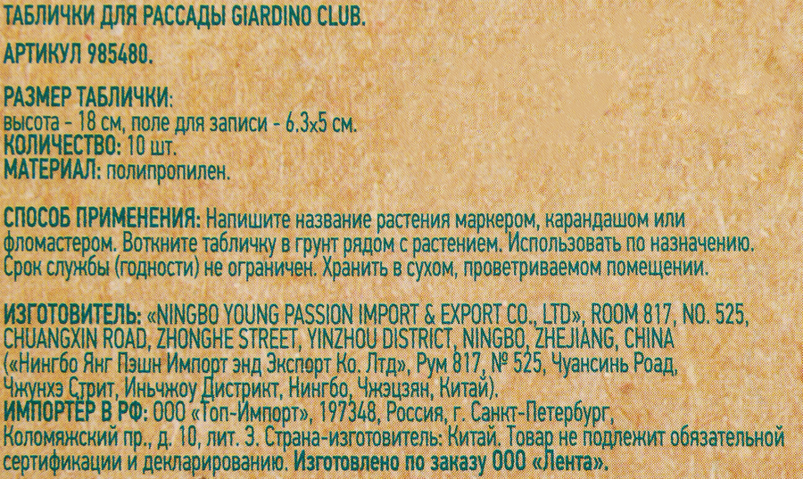 Таблички для рассады GIARDINO CLUB 18см, Арт. 985480, 10шт, предпросмотр