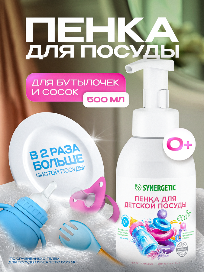 Пенка для мытья посуды, детской посуды, игрушек, бутылочек и сосок SYNERGETIC, 500мл, превью
