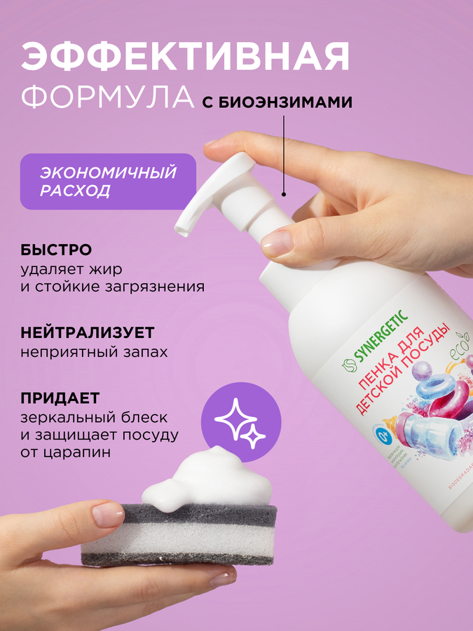 Пенка для мытья посуды, детской посуды, игрушек, бутылочек и сосок SYNERGETIC, 500мл, превью