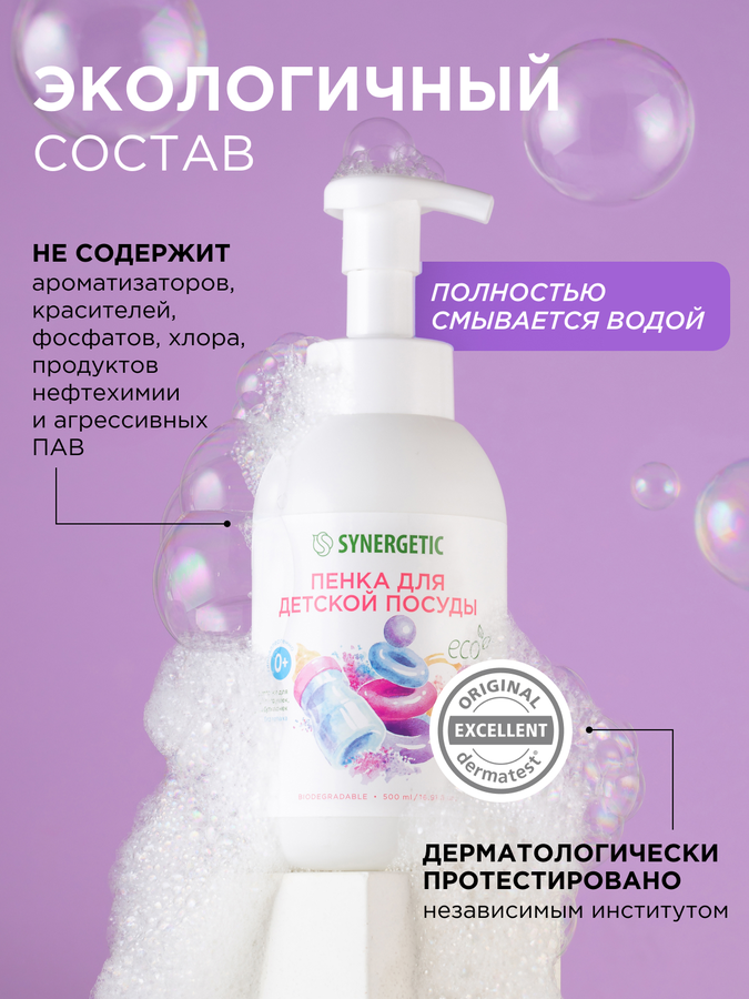 Пенка для мытья посуды, детской посуды, игрушек, бутылочек и сосок SYNERGETIC, 500мл, превью