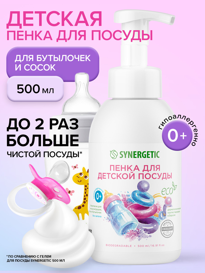 Пенка для мытья посуды, детской посуды, игрушек, бутылочек и сосок SYNERGETIC, 500мл, превью