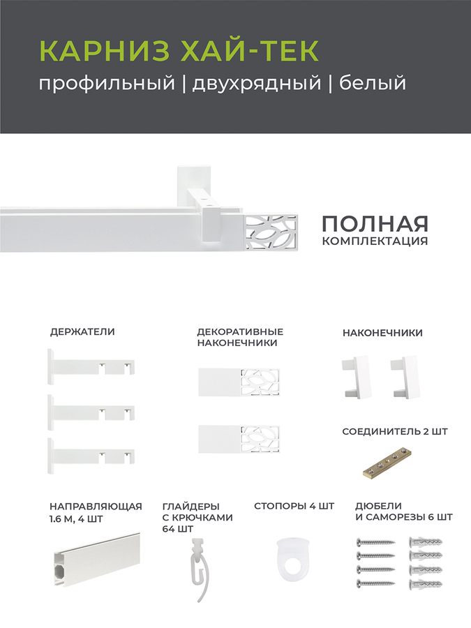 Карниз Arttex двухрядный хай-тек белый 320 шарм, превью
