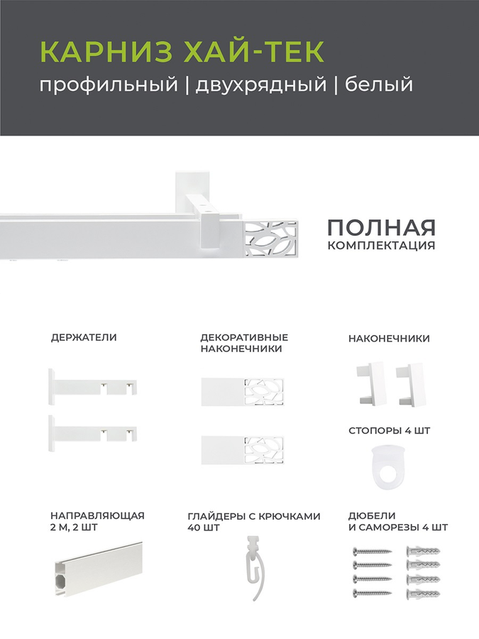 Карниз Arttex двухрядный хай-тек белый 200 шарм, предпросмотр