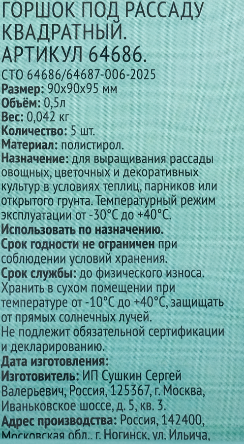 Горшок для рассады 365 ДНЕЙ 9x9x9,5см 0.5л квадратный, Арт. 64686, 5шт, превью