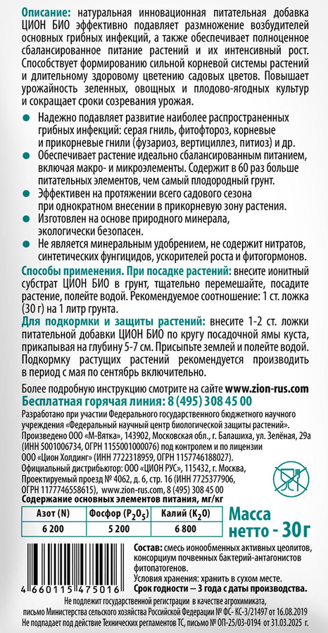 Добавка для растений ZION Bio, Арт. ZB00005, 30г, предпросмотр
