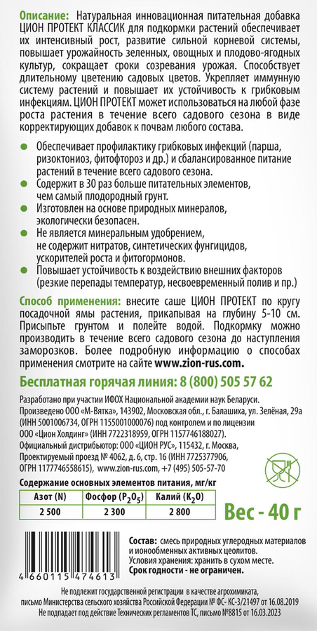 Добавка для растений ZION Protect Классик, Арт. ZPA0011, 40г, превью