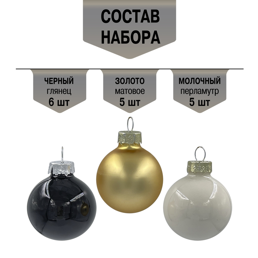 Набор стеклянных шаров ø 3,5 см черный/золото/молочный 16 шт. В прозрачной упаковке, предпросмотр