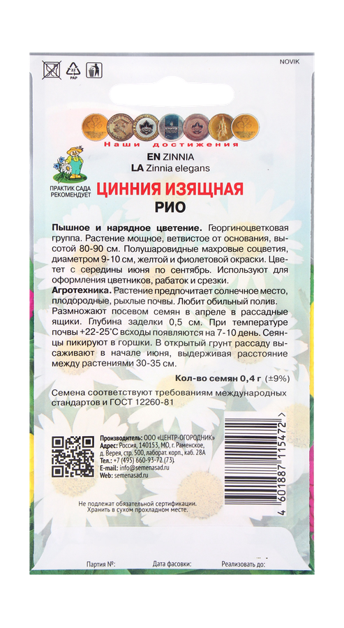 Семена Цинния изящная Рио 0,4гр, предпросмотр