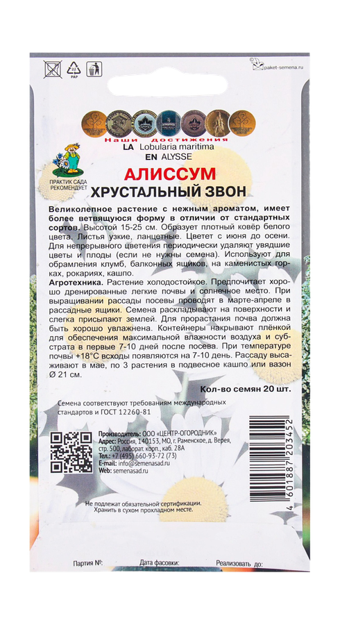 Семена Алиссум Хрустальный звон 20шт, превью