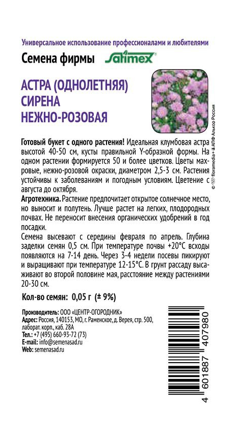 Семена Астра Сирена Нежно-розовая 0,05гр, превью