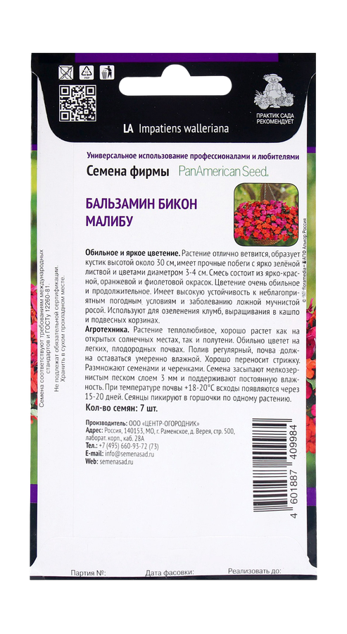 Семена Бальзамин Бикон Малибу 7шт, превью