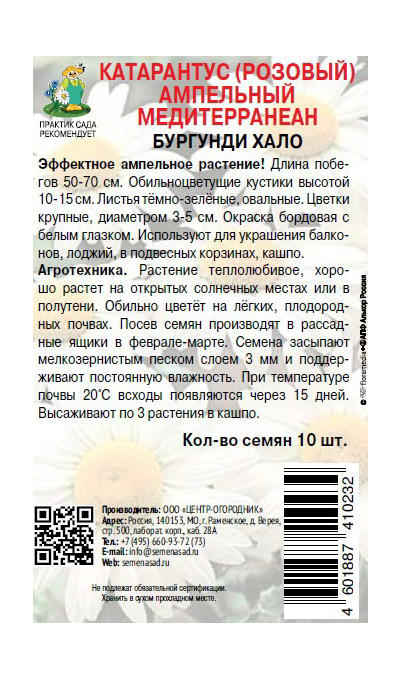 Семена Катарантус ампельный Медитерранеан Бургунди Хало 10шт, превью