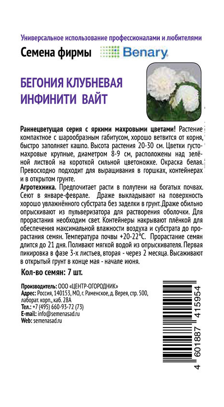 Семена Бегония клубневая Инфинити Вайт 7шт, превью