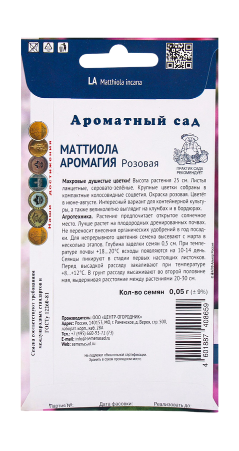 Семена Маттиола Аромагия Розовая 0,05гр, предпросмотр