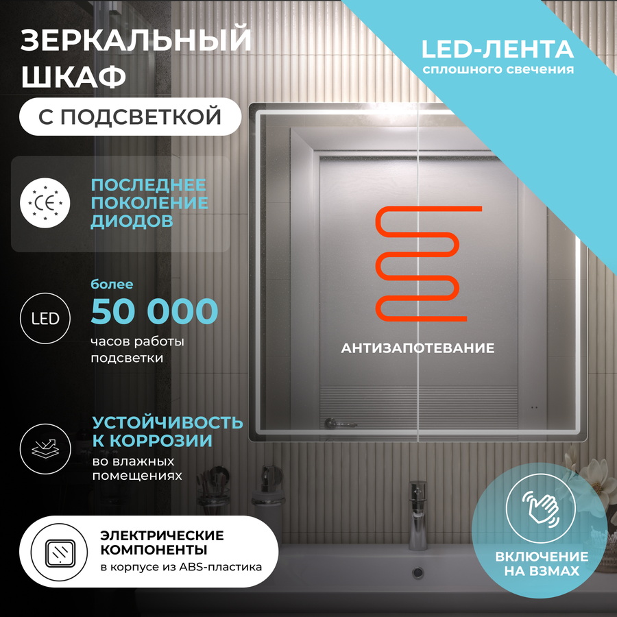 Шкаф навесной для ванной комнаты  с LED подсветкой Коста Comfort 80 с подогревом, превью