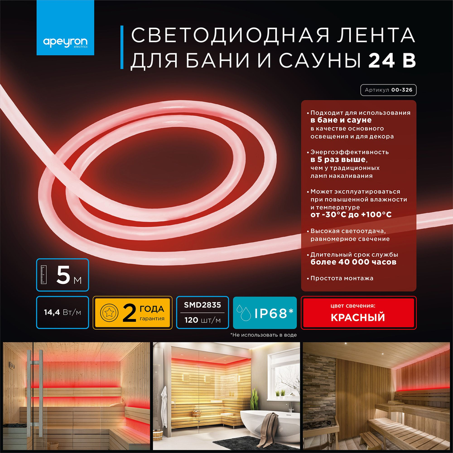Светодиодная лента Apeyron 00-326 SMD 2835 120LED IP68 24В 14,4Вт красный 5 м, предпросмотр