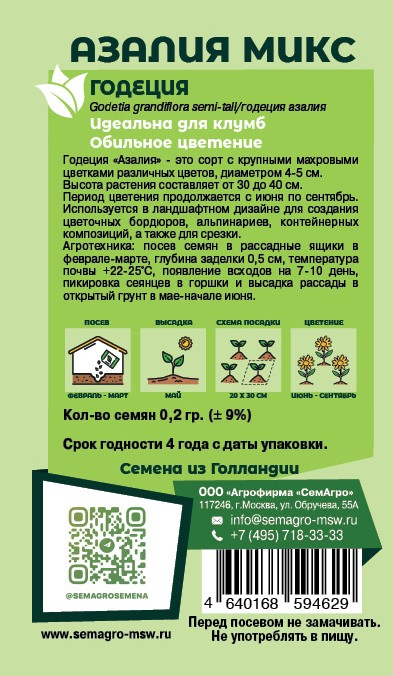 Семена Годеция SEMAGRO Азалия микс 0,2 г, предпросмотр