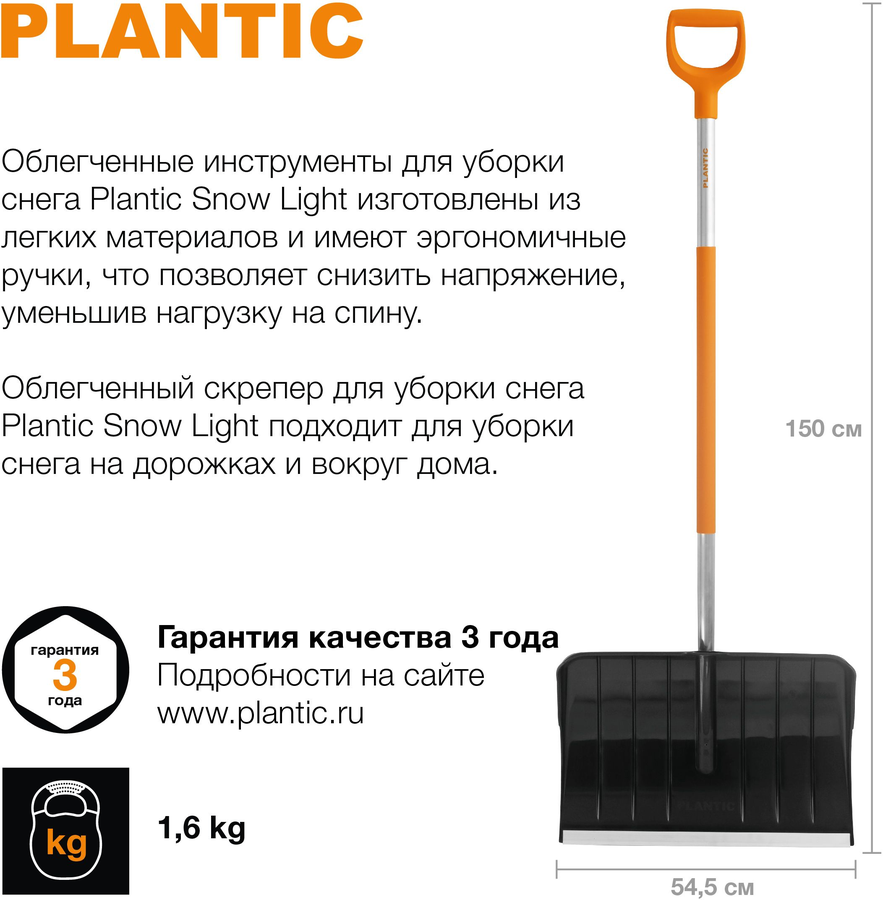 Скрепер для снега Plantic Snow Light 150 см, превью