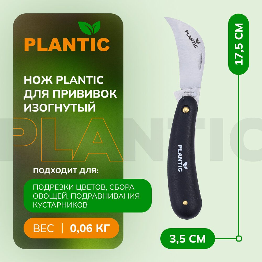 Нож для прививок PLANTIC изогнутый, 197м, превью