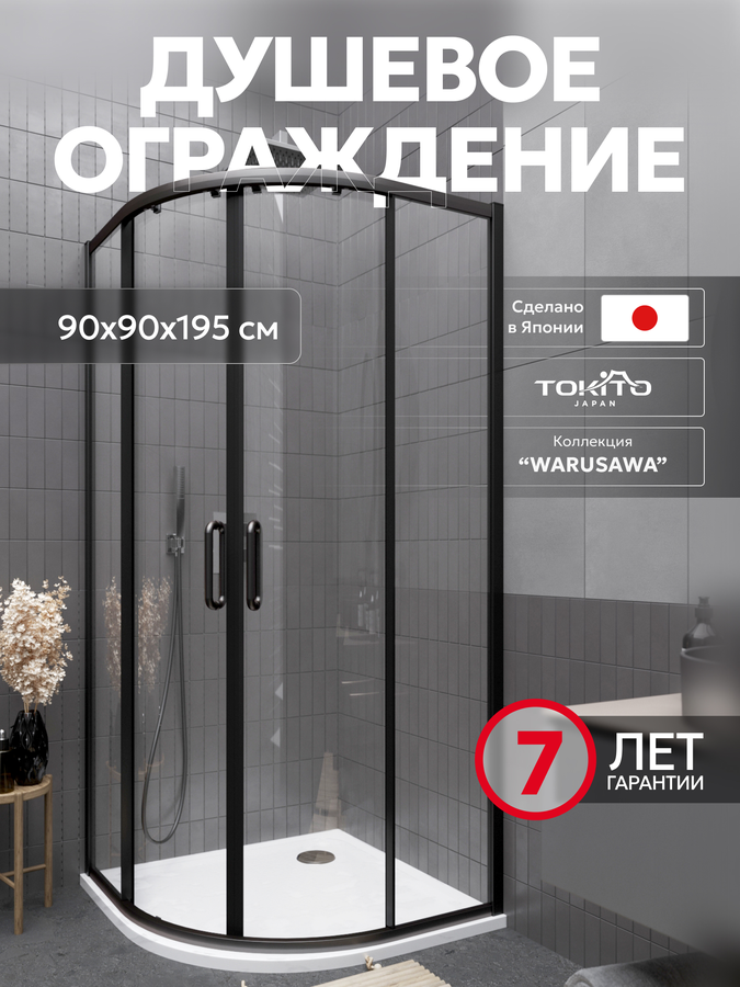 Душевой уголок Tokito Warusawa 90х90 см раздвижной полукруг вороненая сталь, предпросмотр