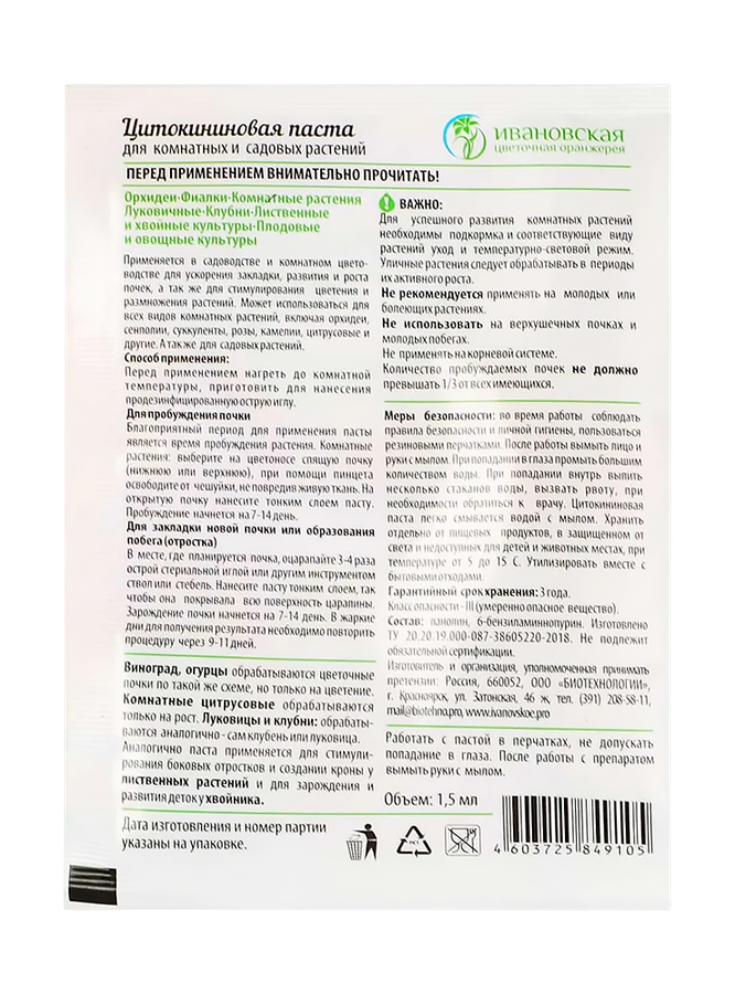 Паста цитокинов для орхидей 1,5мл. Ивановская Цветочная Оранжерея, предпросмотр