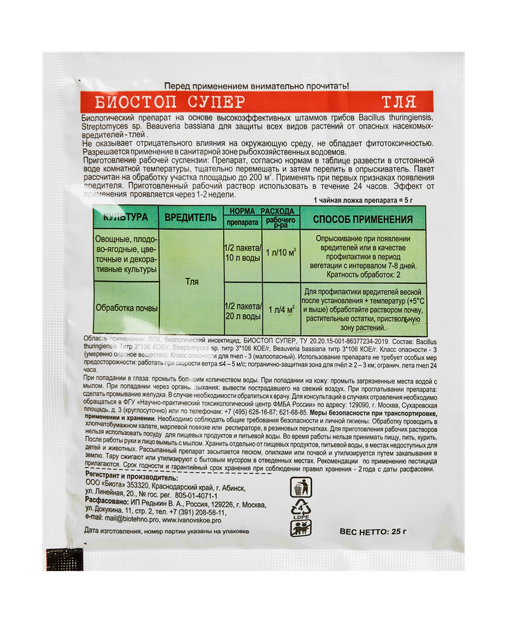 Инсектицид Биостоп Супер тля 25 гр., превью