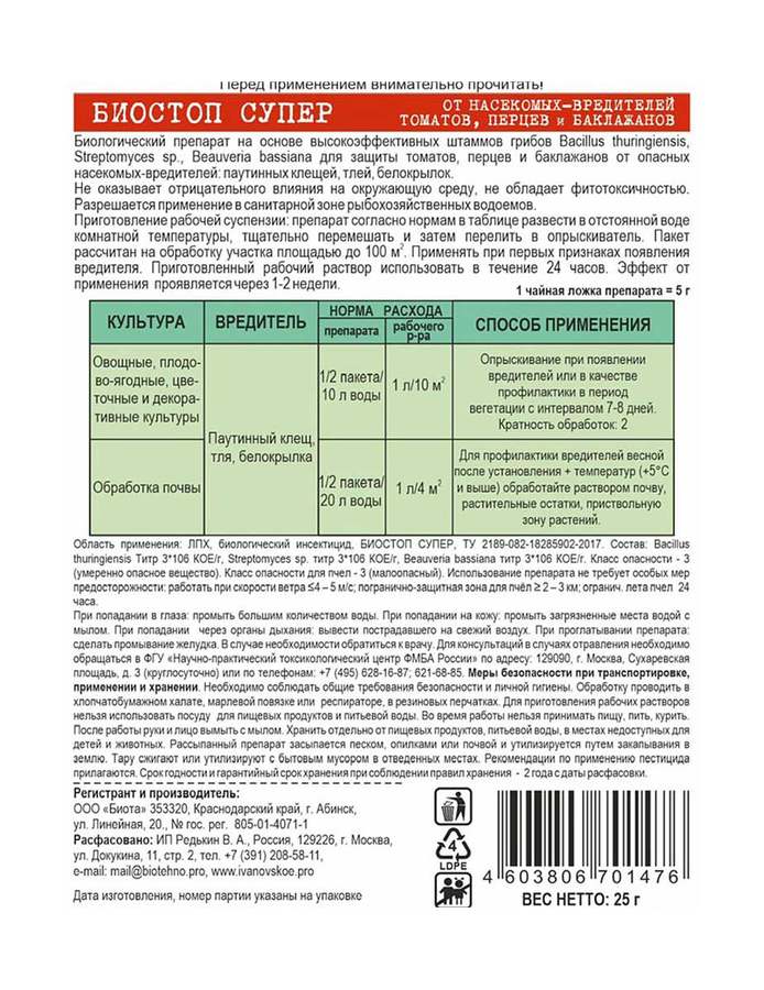 Биостоп супер от вредителей томатов, перцев, баклажанов 25 гр., предпросмотр