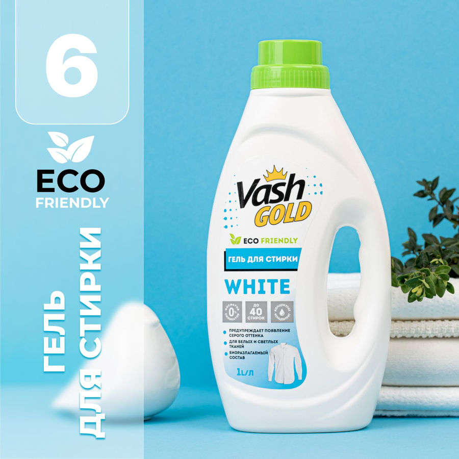 Гель Vash Gold White для стирки белых тканей суперконцентрат, 1 л, предпросмотр