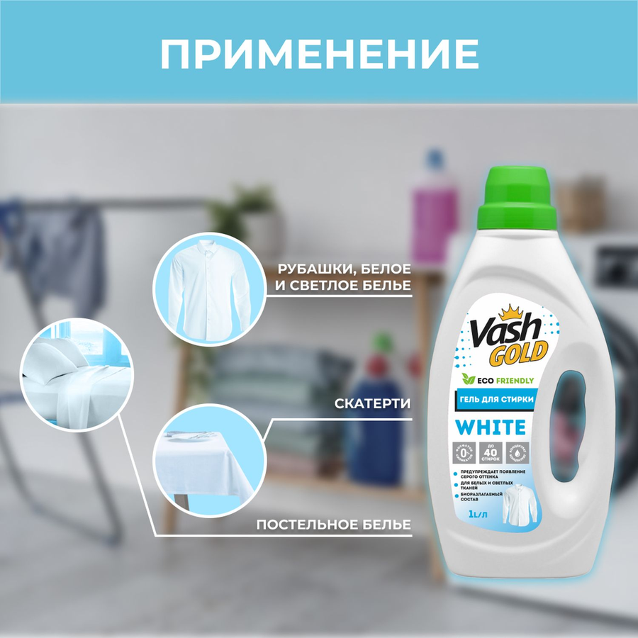 Гель Vash Gold White для стирки белых тканей суперконцентрат, 1 л, превью