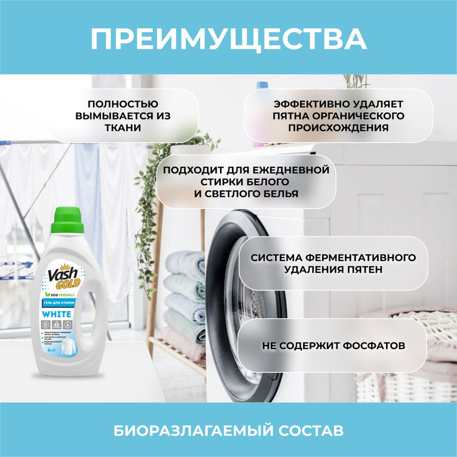 Гель Vash Gold White для стирки белых тканей суперконцентрат, 1 л, предпросмотр