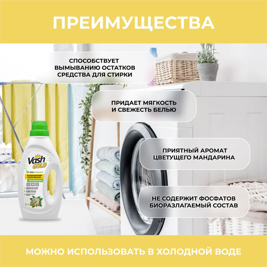 Кондиционер-ополаскиватель Vash Gold Tangerine Blossom, 1 л, превью