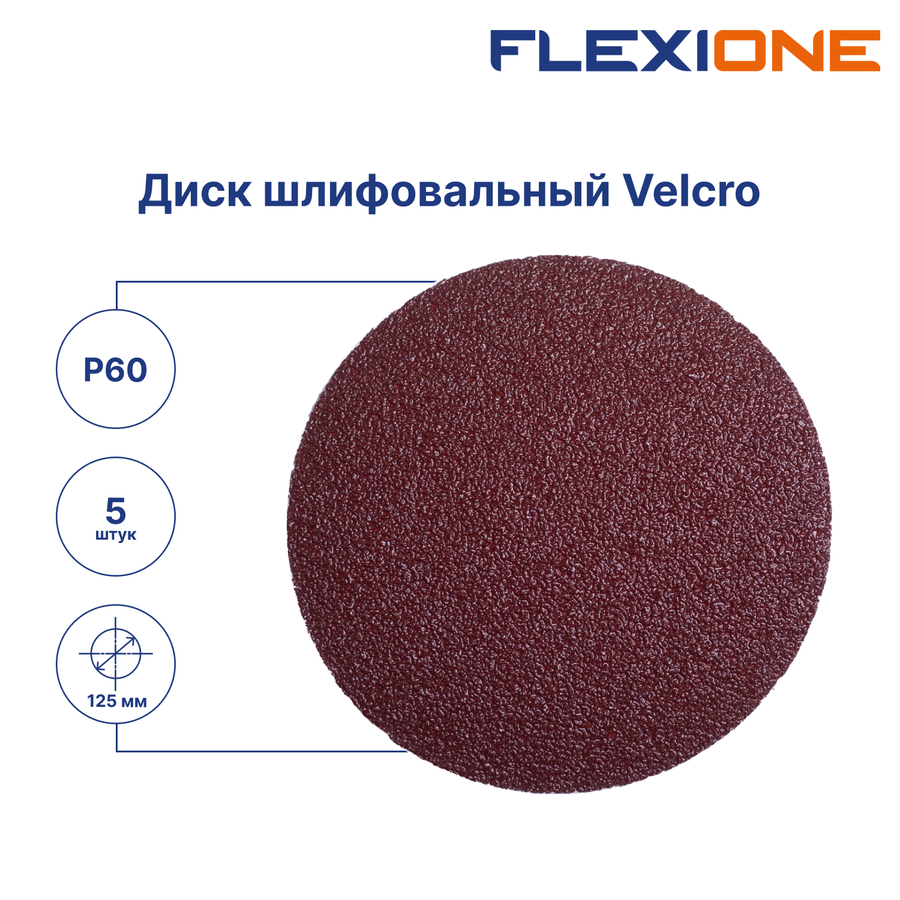 Шлифовальный диск FLEXIONE Velcro без отверстий P60 125 мм 5 шт, предпросмотр