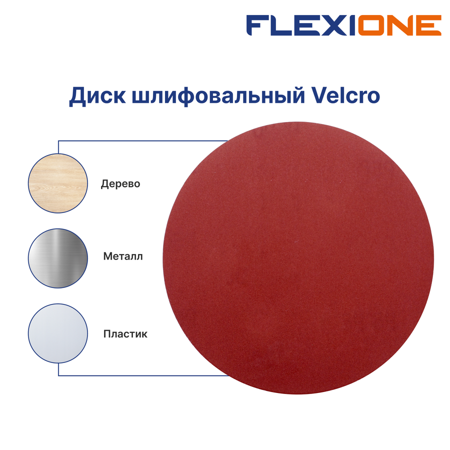 Шлифовальный диск FLEXIONE Velcro без отверстий P100 125 мм 5 шт, превью