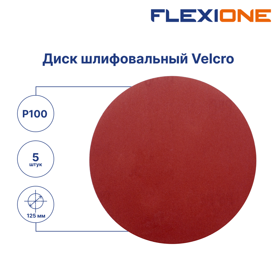 Шлифовальный диск FLEXIONE Velcro без отверстий P100 125 мм 5 шт, превью