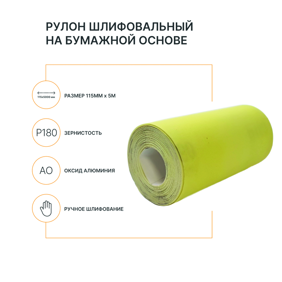 Рулон шлифовальный на бумажной основе FLEXIONE  Р180 оксид желтый, предпросмотр