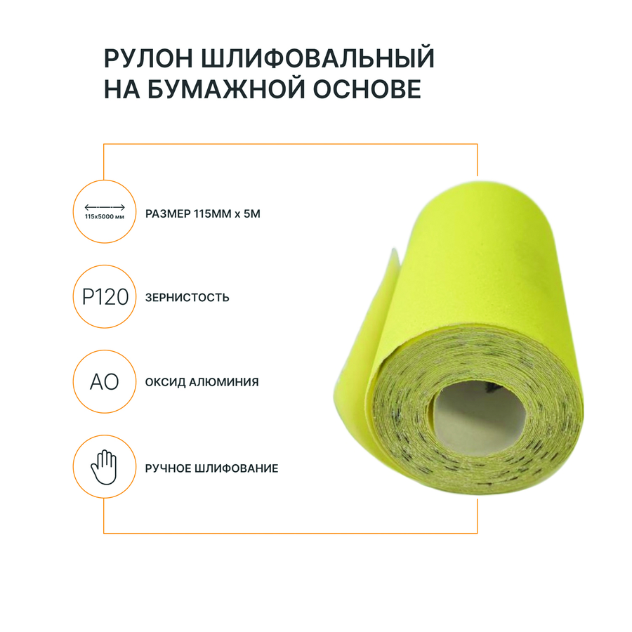 Рулон шлифовальный на бумажной основе FLEXIONE  Р120 оксид желтый, превью