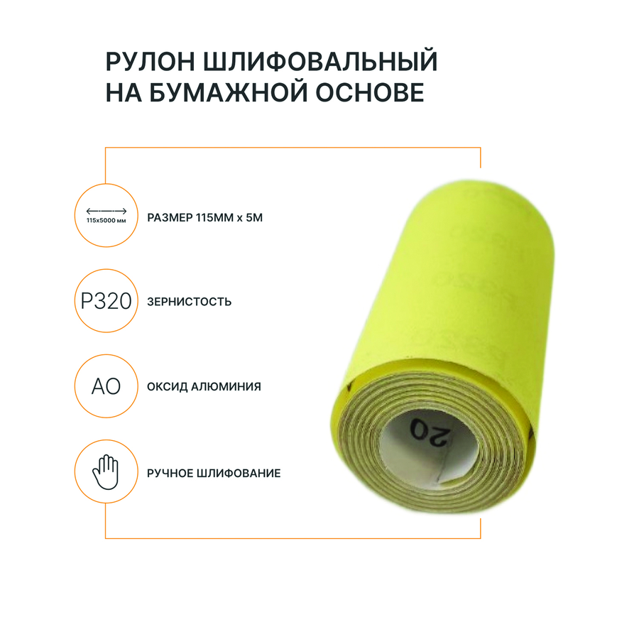 Рулон шлифовальный на бумажной основе FLEXIONE  Р320 оксид желтый, превью