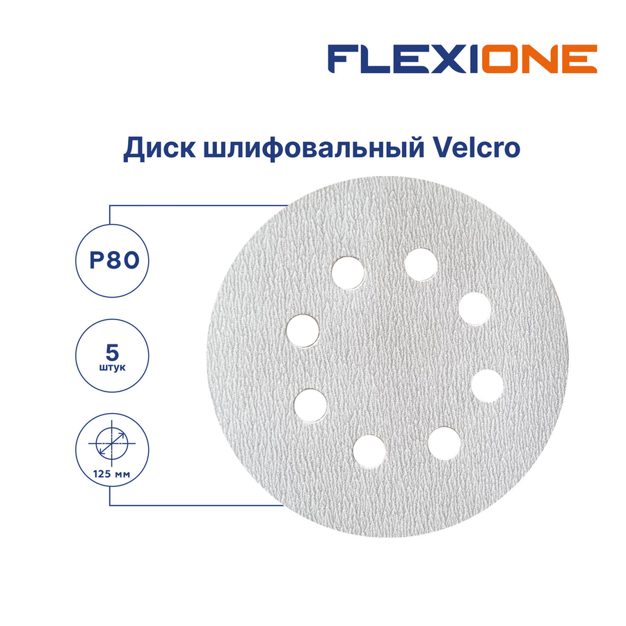 Шлифовальный диск FLEXIONE Velcro 8 отверстий P80 S 125 мм 5 шт, превью
