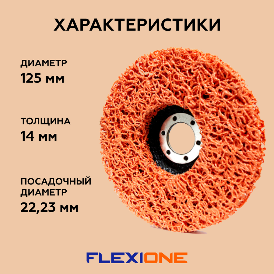 Шлифовальный круг конический FLEXIONE Керамика 125 мм 1 шт, превью