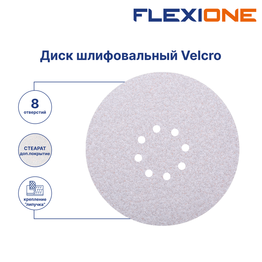 Шлифовальный диск FLEXIONE Velcro 8 отверстий P120 S 225 мм 5 шт, превью