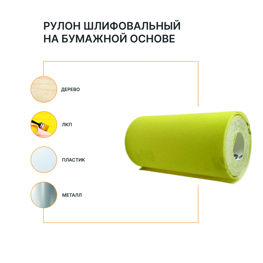 Рулон шлифовальный на бумажной основе FLEXIONE  Р240 оксид желтый, предпросмотр
