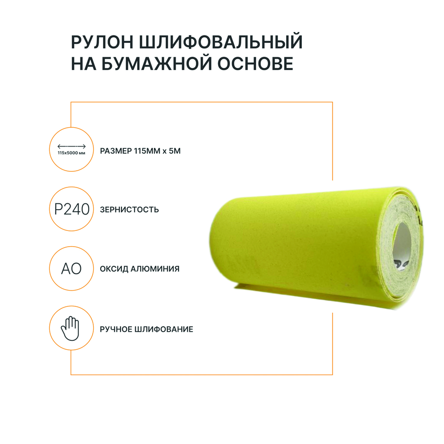Рулон шлифовальный на бумажной основе FLEXIONE  Р240 оксид желтый, превью