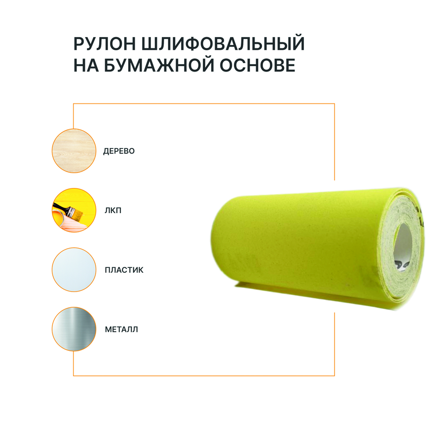Рулон шлифовальный на бумажной основе FLEXIONE  Р280 оксид желтый, превью
