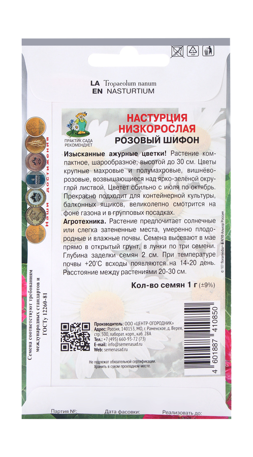 Настурция низкорослая Розовый Шифон 1гр, предпросмотр