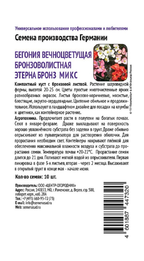 Бегония вечноцветущая бронзоволистная Этерна Бронз Микс 10шт, предпросмотр