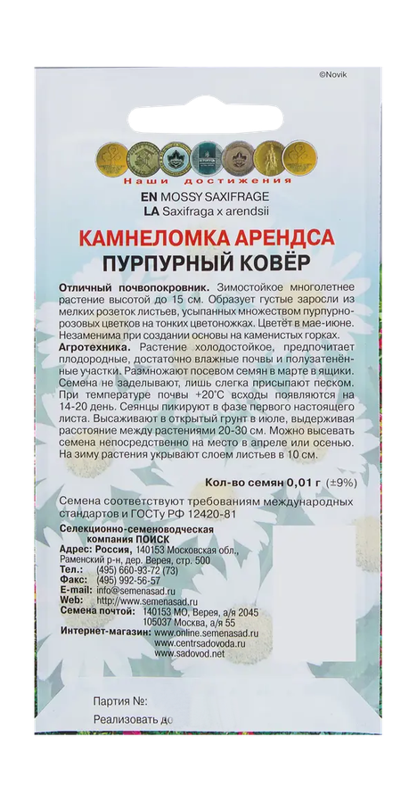 Камнеломка Арендса Пурпурный ковер 0,01гр, предпросмотр