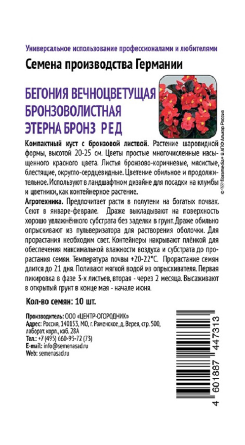 Бегония вечноцветущая бронзоволистная Этерна Бронз Ред 10шт, превью